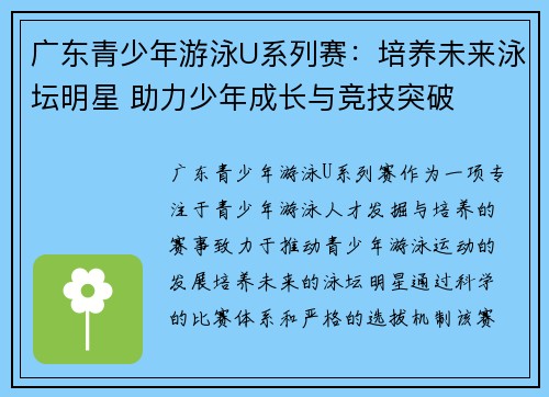 广东青少年游泳U系列赛：培养未来泳坛明星 助力少年成长与竞技突破