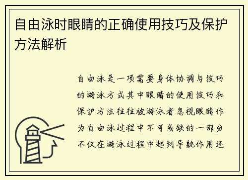 自由泳时眼睛的正确使用技巧及保护方法解析