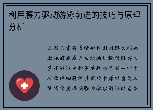 利用腰力驱动游泳前进的技巧与原理分析