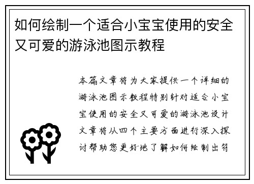 如何绘制一个适合小宝宝使用的安全又可爱的游泳池图示教程