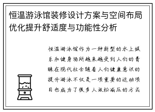 恒温游泳馆装修设计方案与空间布局优化提升舒适度与功能性分析