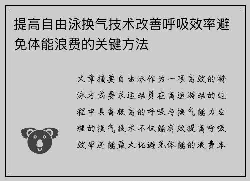 提高自由泳换气技术改善呼吸效率避免体能浪费的关键方法