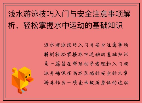 浅水游泳技巧入门与安全注意事项解析，轻松掌握水中运动的基础知识